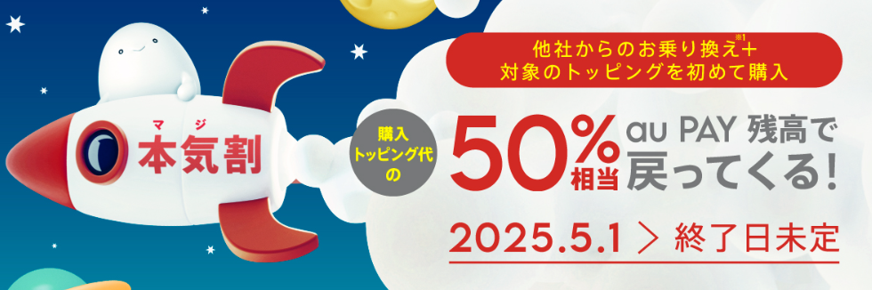 本気割キャンペーン！