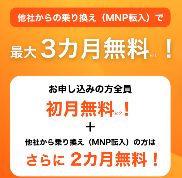 最大3ヵ月無料キャンペーン