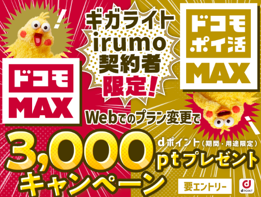 「ギガライト」「irumo」契約者限定！3,000ポイントプレゼントキャンペーン