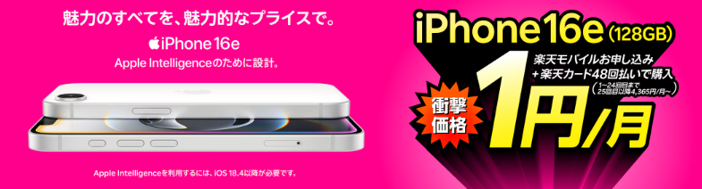 iPhone 16e（128GB）1円キャンペーン