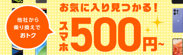ハッピーオータムキャンペーン【スマホ大特価セール】