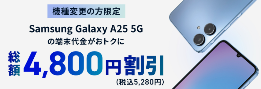 機種変更限定Samsung Galaxy A25 5G端末割