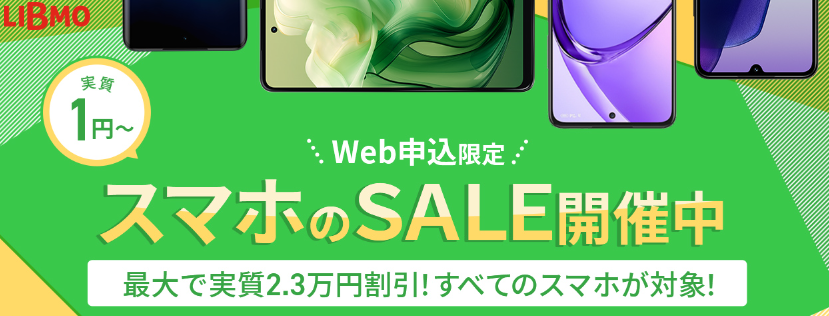 スマホ大特価セール
