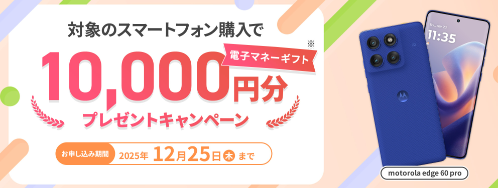 motorola edge 60 pro購入で電子マネーギフトプレゼントキャンペーン！