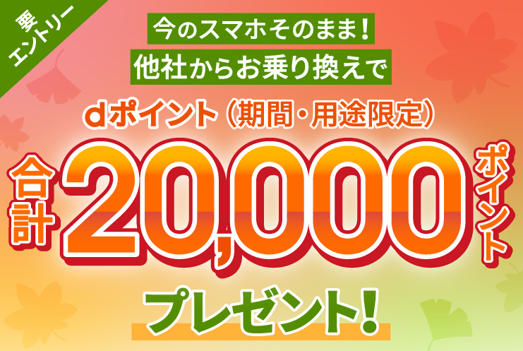 乗り換えキャンペーン