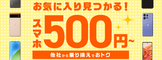 【スマホ大特価セール】