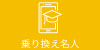 乗り換え名人